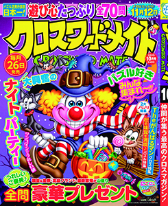 クロスワードメイト　2025年10月号